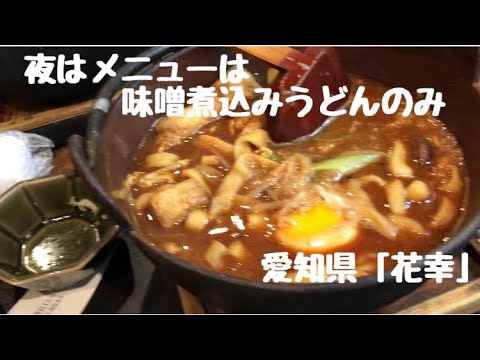 名古屋と言えば味噌煮込みうどん！