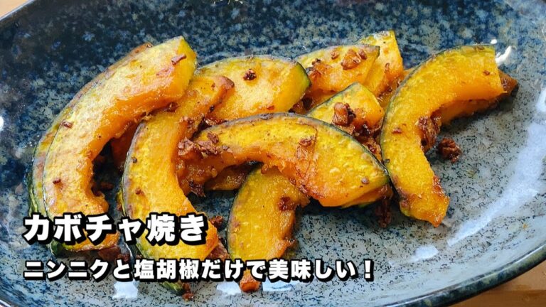 【かぼちゃ焼き】ニンニクと塩胡椒だけで美味しいカボチャ炒め！【ホクホクな南瓜】