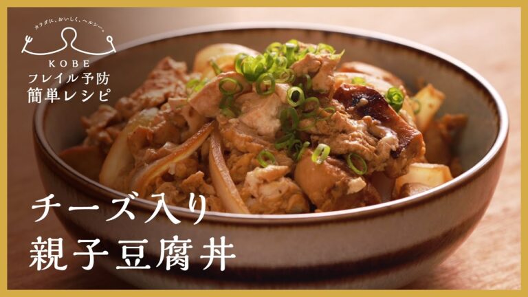 【KOBEフレイル予防簡単レシピ】豆腐とチーズでたんぱく質UP！「チーズ入り親子豆腐丼」