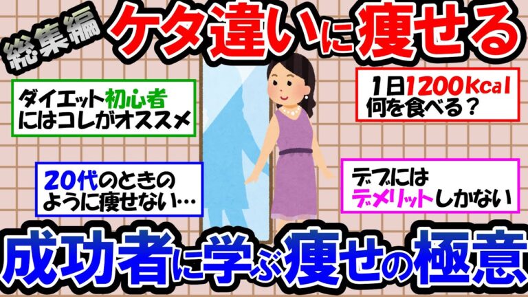 【ガルちゃん 有益トピ】－20kg以上は当たり前！？大幅ダイエット成功者が語る効果絶大ダイエット法＆太っていることのデメリット【ゆっくり解説】