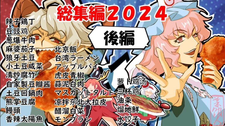 美鈴菜館2024総集編後編