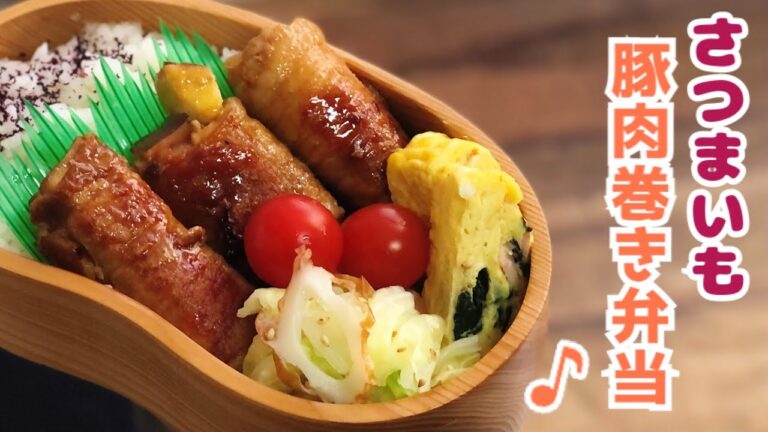 【さつまいも豚肉巻き弁当♪お弁当作り　ENGsub lunch bento box 】