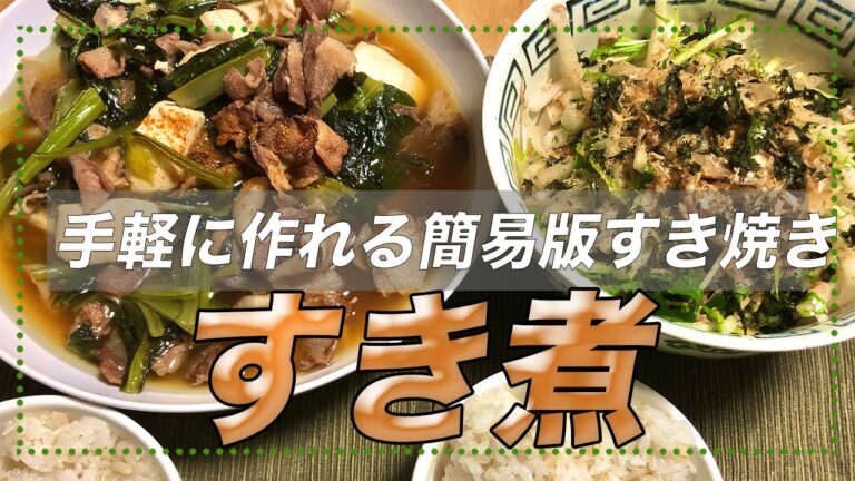 【すき煮】小松菜と豚肉と豆腐だけ！簡易版すき焼き「すき煮」のレシピを紹介 【彼氏ごはん】
