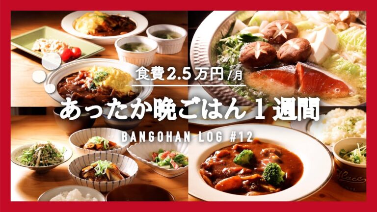【1週間の夕飯】7日間の献立｜がっつり食べたい時の晩御飯｜今週の買い物リスト｜白菜レシピ 【料理動画】