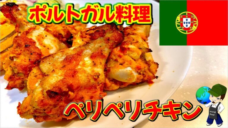 【料理動画】夏にぴったりな手羽元レシピ！ポルトガル料理『ぺリペリチキン』の作り方【Peri Peri Chicken recipe】