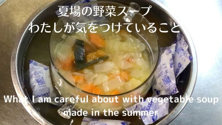 夏場の野菜スープ/抗酸化力を低下させないために私がやっていることSummer vegetable soup / what I'm doing to keep my antioxidants low