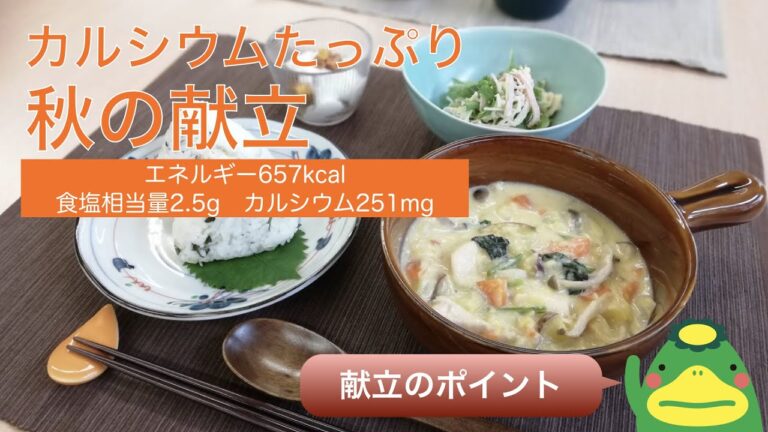 【管理栄養士おすすめバランス献立】カルシウムたっぷり献立（秋のみそシチュー他）