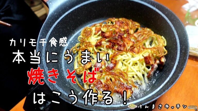 【元料理人が作る】本当に美味い焼きそばの作り方はこれだ！カリもち食感がたまらない！