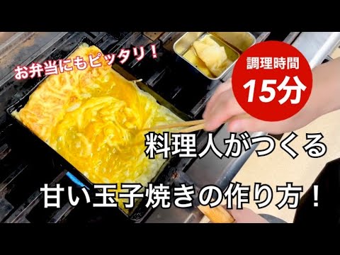 料理人が作る甘い玉子焼きの作り方👨🏻‍🍳お弁当にもピッタリです✨