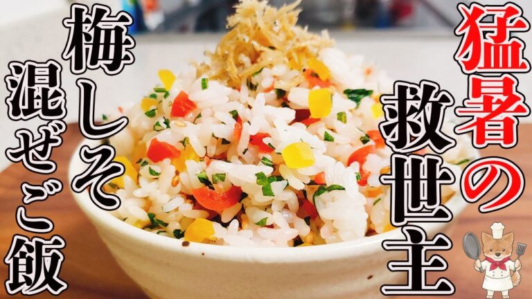火を使わず超簡単！美味しく食べて夏バテ知らず！「梅しそ混ぜご飯」の作り方