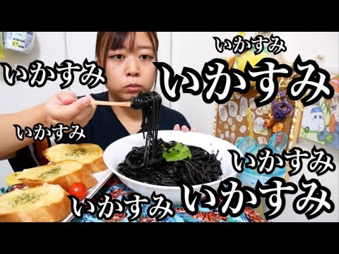 【無印良品】あえるだけのパスタソースいかすみが真っ黒黒！！ガーリックトーストさっくさく！！【めっちゃ美味しい】