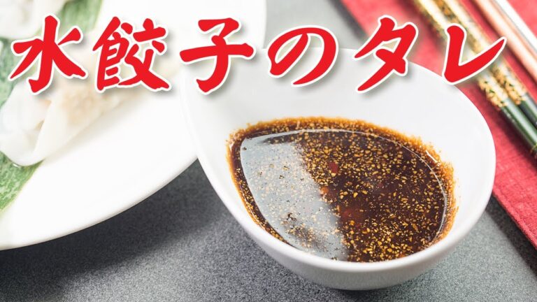 水餃子のタレ