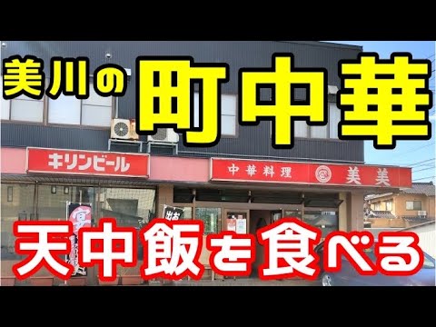 【美川の町中華】ここへ来たら天中飯 美川で人気の中華屋さん【中華料理美美】