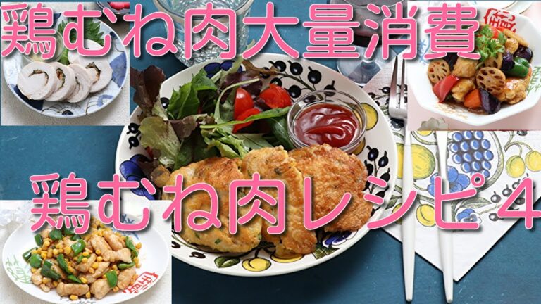 鶏むね肉大量消費　鶏むね肉レシピ４