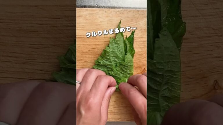 【大葉は丸めてカット】千切りを楽にする方法！