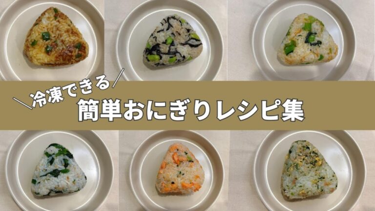 【おにぎりレシピ集】簡単に作れる！朝食にもお弁当にも◎｜冷凍可能なおにぎりレシピ｜全６種類