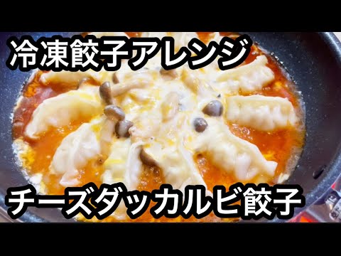 冷凍餃子でチーズタッカルビ餃子【簡単レシピ】