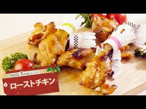 ローストチキン