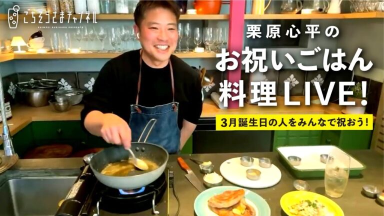 【生配信】待ち遠しい春を食で先取り！季節のごはん3品で3月誕生日の人をお祝いしよう！