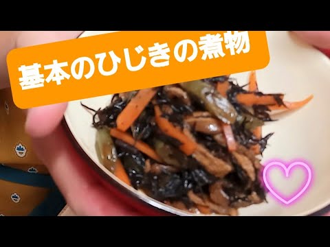 【定番のおかず】基本のひじきの煮物
