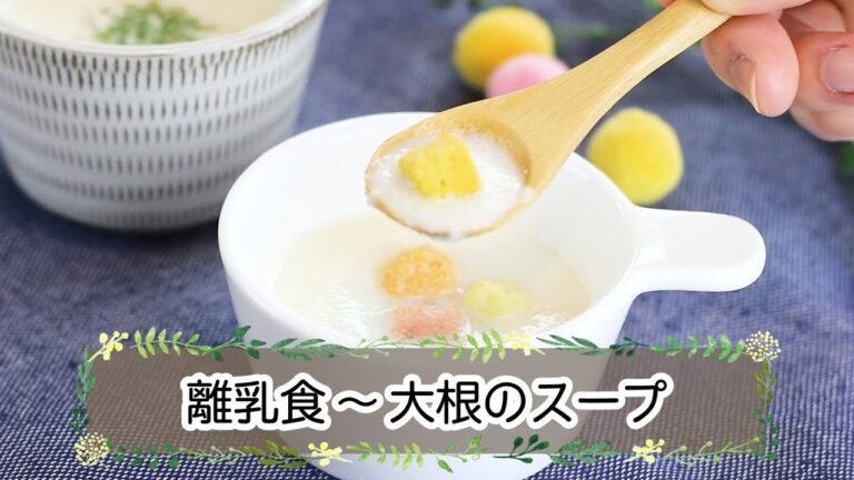 【離乳食中期】大根のスープ