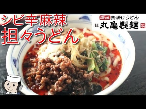 シビ辛麻辣担々うどん♪　Mara Dan Dan Udon♪