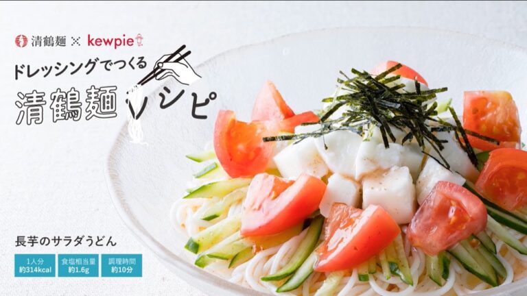 長芋のサラダうどん