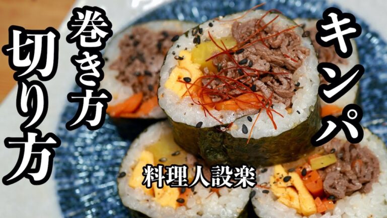 焼肉のたれで簡単！【キンパ】の作り方　太巻きの２種類の巻き方と上手な切り方をプロが解説　恵方巻きにも！