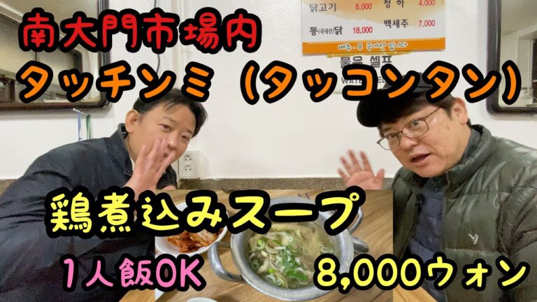 【韓国】南大門市場内のタッチンミ（タッコンタン）