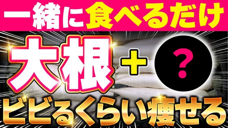 マネするだけでごっそり痩せる❗️大根+○○で食欲抑制・痩せ効果倍増させる方法TOP５✨