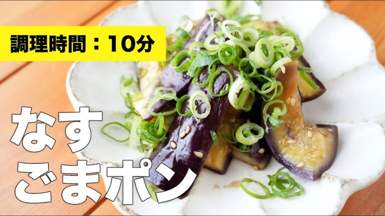 【レンジ】なすのごまポン【ごま油和え】