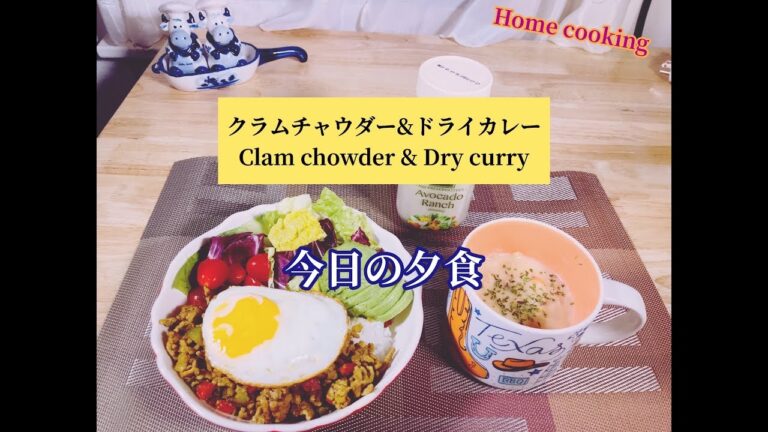(アメリカ家庭料理) 簡単料理 / 今日の夕食 / クラムチャウダー & ドライカレー /. Clam Chowder & Dry Curry