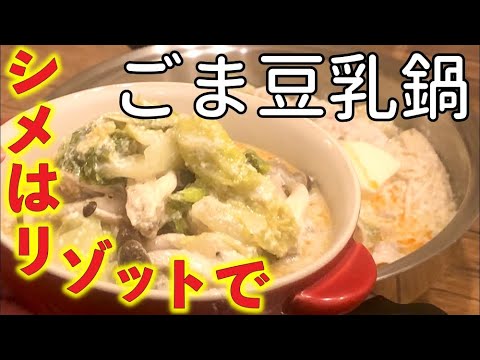 【ごま豆乳鍋 作り方】『ごまと豆乳の究極コラボ』１度作ってみたかった！
