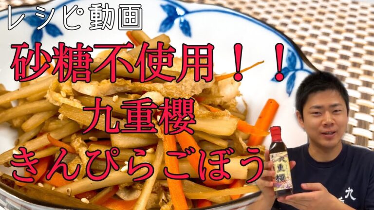 【砂糖不使用】きんぴらごぼう 九重櫻使用