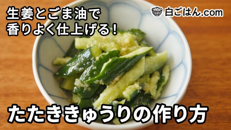 たたききゅうりの作り方／生姜とごま油をきかせて、最高にさわやかに仕上げる！