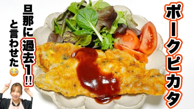 見た目からは想像できない美味しさ😍チーズ香るポークピカタ🤤