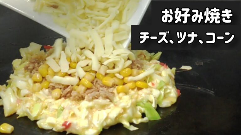 【チーズ､ツナ､コーン】チーズが糸ひく､ふわとろお好み焼きを紹介。豚肉を使用せず具だくさんのお好み焼き｡How to make okonomiyaki japanese food
