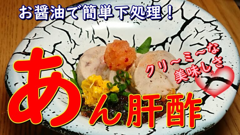 プロが教えるお料理教室【あん肝酢】お醤油で簡単下処理　美味しい蒸し方　　とろけるクリーミーな旨さ　ラップとアルミホイルの巻き方のコツ！　家庭でチャレンジ