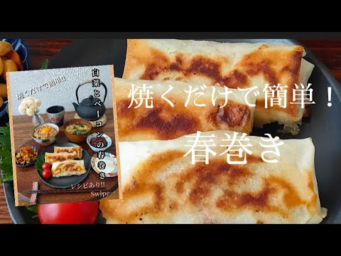白菜とベーコンの春巻き