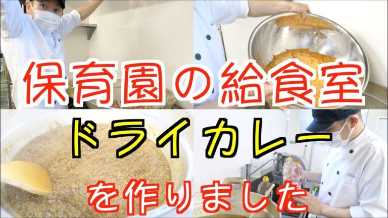 【保育園給食】みんな大好きドライカレー作りに密着です！野菜もたっぷりですよ〜！