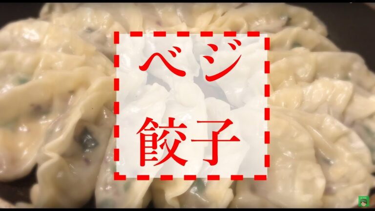 ★ベジ餃子の作り方★高野豆腐で作ります[VEGAN][レシピ]