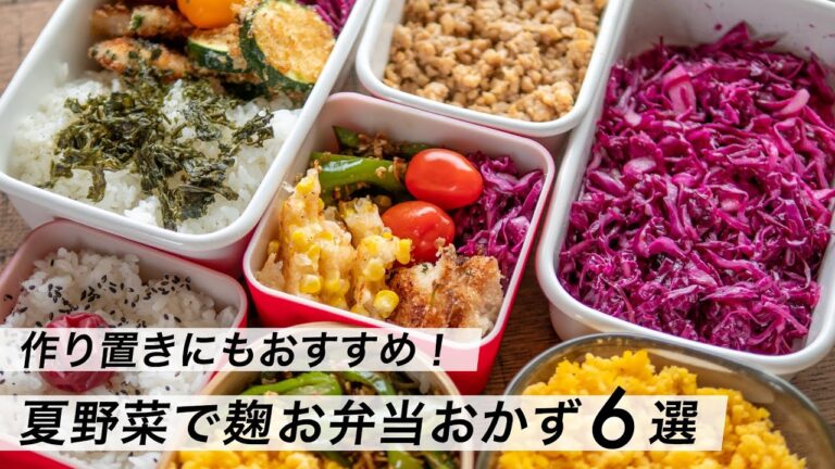 【腸活作り置き#27】麹で夏野菜たっぷりお弁当｜ズッキーニやとうもろこしなどを使った簡単おかずレシピ