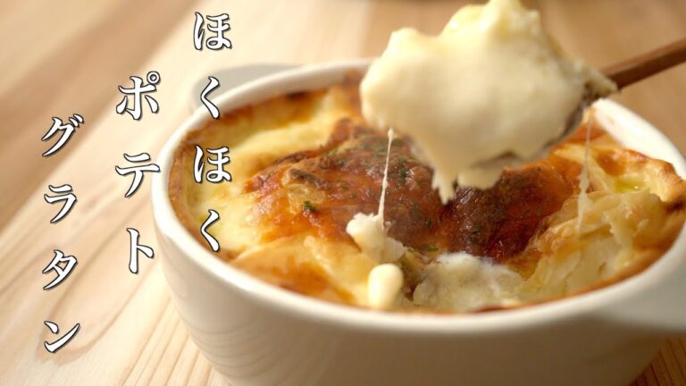 (ポテトグラタン)シンプルで美味しいドフィノワの作り方・フランス料理