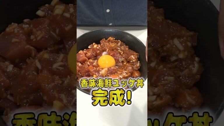 妻にご飯を作ってあげたい旦那の香味海鮮ユッケが本格的でひゃくてんまんてん！