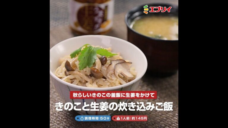 【レシピ】きのこと生姜の炊き込みご飯