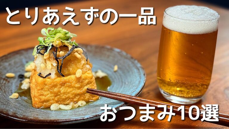 呑兵衛主婦のパパっと一品とりあえずおつまみ１０選🍻