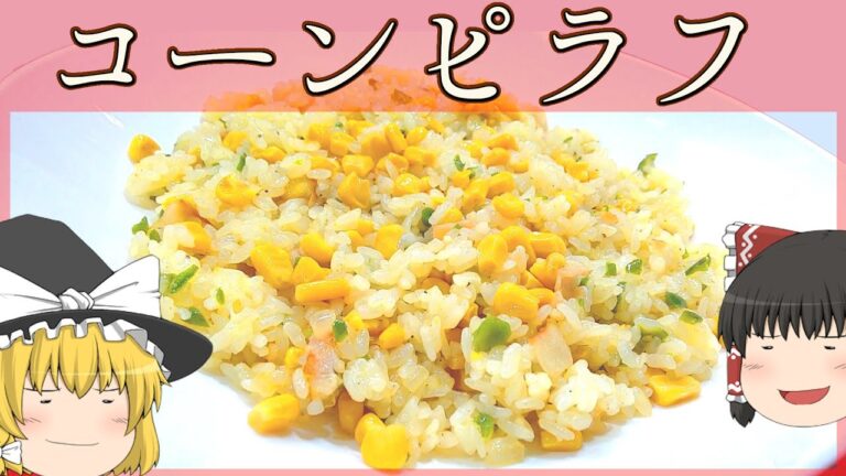 【料理】炊いたご飯で簡単！蒸らして雰囲気！！コーンピラフ！【ゆっくり実況】