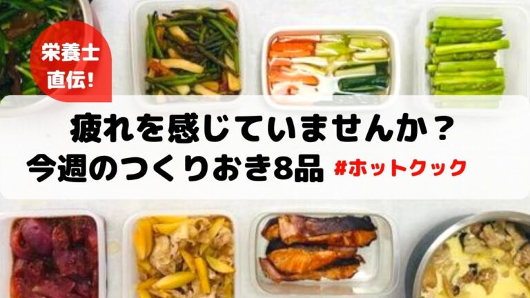 ホットクックで作る作り置き8品&疲れていませんか⁇
