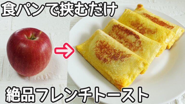 「リンゴのフレンチトースト」食パンで簡単！甘酸っぱいジューシーなリンゴがたっぷり‼レンジで作るりんごのコンポート・パンの耳ラスク・食パン消費・リンゴ消費