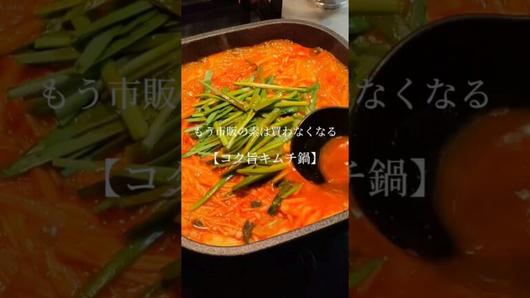 もう市販の素は買わなくなる【コク旨キムチ鍋】#shorts